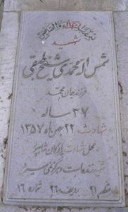 عکس مزار شهید شمس اله محمدی شیخ طبقی فرزند جان محمد