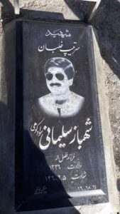 عکس مزار شهید شهباز سلیمانی سوادکوهی فرزند فضل الله