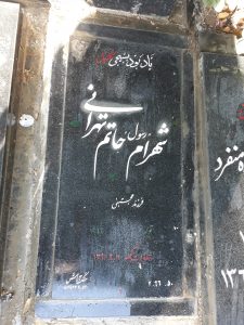 عکس مزار شهید شهرام حاتم تهرانی فرزند مجتبی