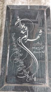 عکس مزار شهید شهرام شاه بوداغی فرزند محمدزمان
