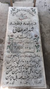 عکس مزار شهید شهرام عطااله همدانی فرزند نصرت اله