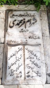 عکس مزار شهید شهرام فرمحمدی فرزند اسماعیل