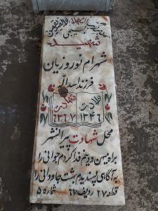 عکس مزار شهید شهرام نوروزیان فرزند اسداله