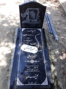 عکس مزار شهید شهرام هوتکی فرزند جمعه علی