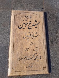 عکس مزار شهید شهربانو قویدل فرزند عباس