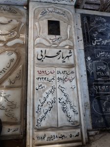 عکس مزار شهید شهریار مهرابی گالشکلامی فرزند اسماعیل