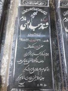 عکس مزار شهید شهناز عباداللهی فرزند میرحمزه