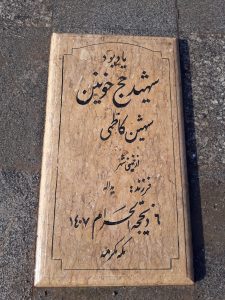 عکس مزار شهید شهین کاظمی فرزند یداله