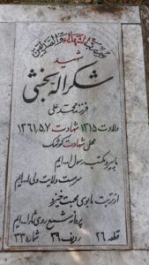 عکس مزار شهید شکراله بخشی فرزند محمدعلی