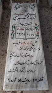 عکس مزار شهید شکراله فرجی فرزند حبیب اله
