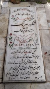 عکس مزار شهید شکور بیرنگ فرزند طالب