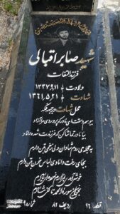 عکس مزار شهید صابر اقبالی سقزچی فرزند التفات