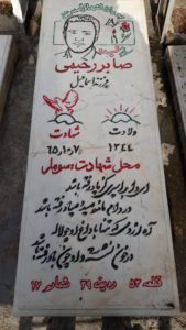 عکس مزار شهید صابر رحیمی چقوشی فرزند اسماعیل