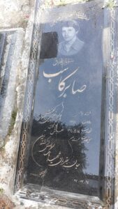 عکس مزار شهید صابر کاسب فرزند باباعلی