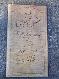 عکس مزار شهید صاحب جان احمد نژاد فرزند علی جمعه
