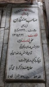 عکس مزار شهید صاحب صنعت کاران فرزند علی