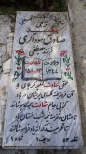 عکس مزار شهید صادق علی سوداگری فرزند مصطفی