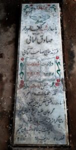 عکس مزار شهید صادق آقائی فرزند صاحب