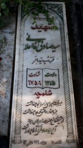 عکس مزار شهید صادق آقااعلائی فرزند سیدباقر