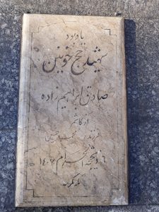عکس مزار شهید صادق ابراهیم زاده فرزند محمد حسین