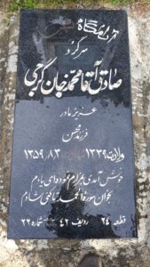 عکس مزار شهید صادق اقامحمدخان گرجی فرزند محسن