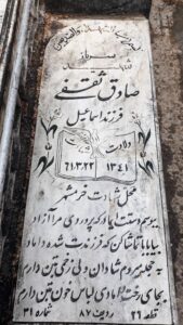 عکس مزار شهید صادق ثقفی فرزند اسماعیل