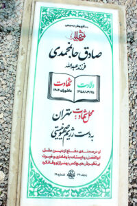 عکس مزار شهید صادق جانمحمدی فرزند عبداله