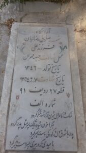 عکس مزار شهید صادق رضائیان ادغانی فرزند علی