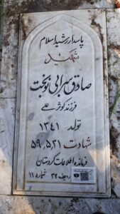 عکس مزار شهید صادق سرابی نوبخت فرزند کوثرعلی