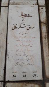 عکس مزار شهید صادق شکرخانی فرزند ذبیح الله
