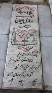 عکس مزار شهید صادق علیخانی فرزند محمد