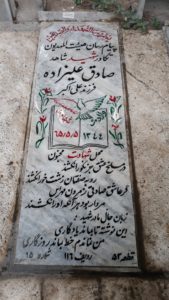 عکس مزار شهید صادق علیزاده فرزند اکبر