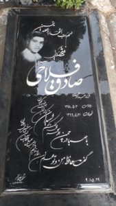 عکس مزار شهید صادق فلاحی فرزند عبدالزهراء