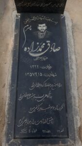 عکس مزار شهید صادق محمدزاده فرزند مرتضی