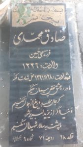 عکس مزار شهید صادق محمدی فرزند علی حسین