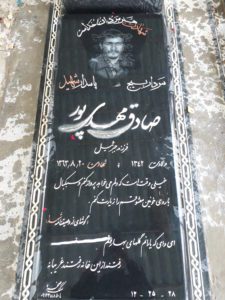 عکس مزار شهید صادق مهدی پورورنیاب فرزند جبرائیل