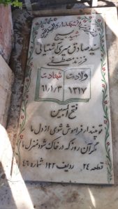عکس مزار شهید صادق میری آشتیانی فرزند مصطفی