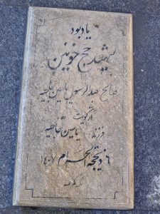 عکس مزار شهید صالح عبدالرحیم فرزند یاسین حاجیه