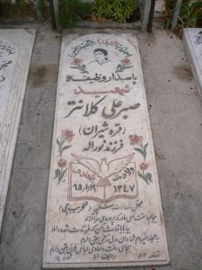 عکس مزار شهید صبرعلی کلانتر فرزند نوراله