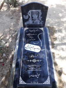 عکس مزار شهید صبور میرزایی فرزند یار محمد