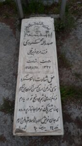 عکس مزار شهید صدراله محمودی فرزند امیرقلی