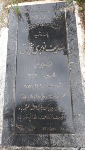 عکس مزار شهید صدیف نوبری فرزند علی