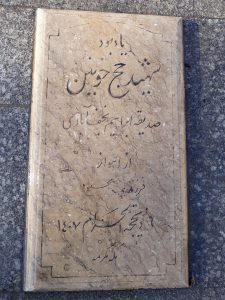 عکس مزار شهید صدیقه ابراهیم نجف آبادی فرزند محمود