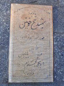عکس مزار شهید صدیقه احمد زاده فرزند باباجان