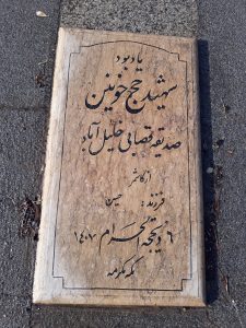 عکس مزار شهید صدیقه قصابی خلیل آبادی فرزند حسین
