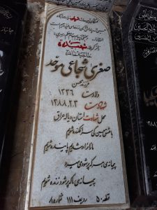 عکس مزار شهید صغرا شجاعی موحد فرزند محسن
