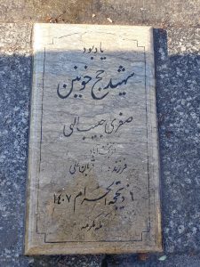 عکس مزار شهید صغری جیب الهی فرزند قربان علی