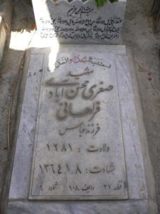 عکس مزار شهید صغری محسن آبادی فراهانی فرزند عباس