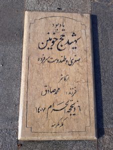 عکس مزار شهید صغری وطن دوست سر فرده فرزند محمد صادق