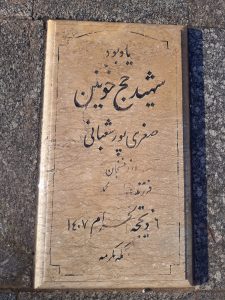 عکس مزار شهید صغری پور شعبانی فرزند محمد